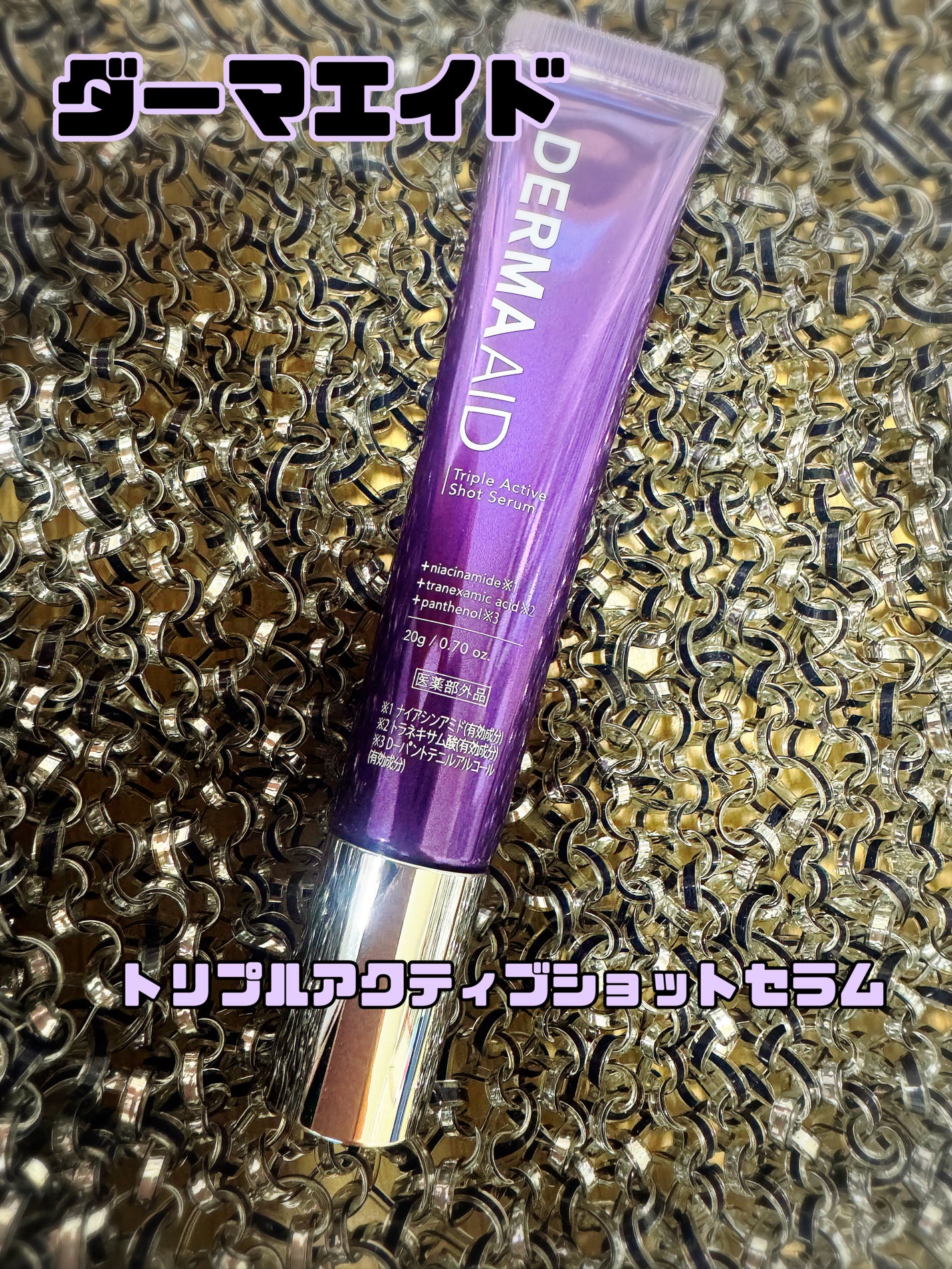 トリプルアクティブショットセラム/pdc/美容液を使ったクチコミ(1枚目)