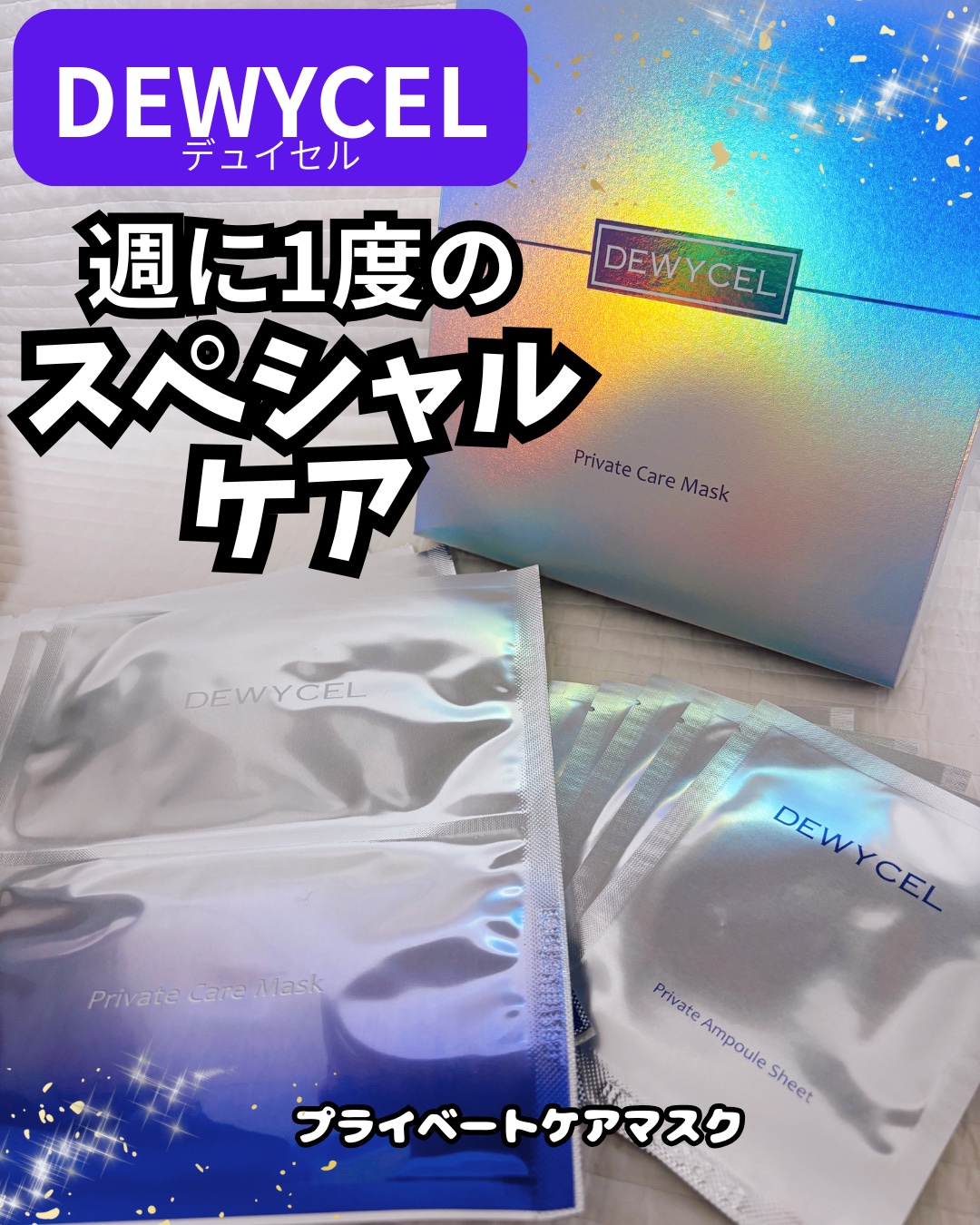 週に1度のルーティン❣️
部位ごとに異なるシート&アンプルで角質・肌のトーン・保湿・リフティングまとめてケア😆⤴️
𝔻𝔼𝕎𝕐ℂ𝔼𝕃〝プライベートケアマスク〟

顔の部位ごとに異なる素材&アンプルを使用した新概念のマスクパック�