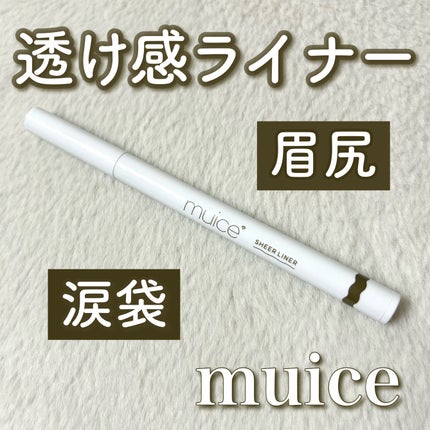 シリライナー/muice/リキッドアイライナーを使ったクチコミ(1枚目)