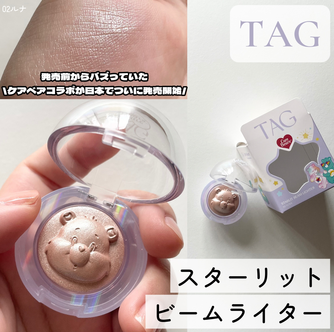 ＼発売前からバズり！ケアベアコラボ日本でついに発売開始／
徹底レビューします〰︎✍🏻


立体的なケアベアがかわいいハイライト🌟
ネイルと一緒に撮ると映えること間違いなし

シマー&グリッター質感で上品に
でもしっかり！輝くのが特徴的！