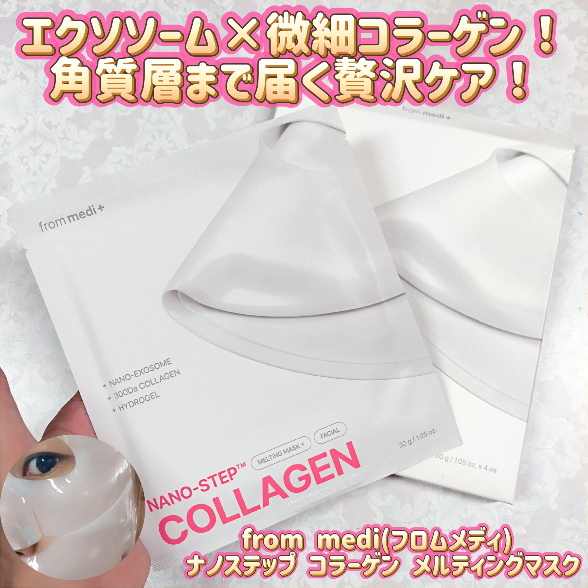 ナノステップ コラーゲン メルティングマスク/from medi+/シートマスク・パックを使ったクチコミ（1枚目）