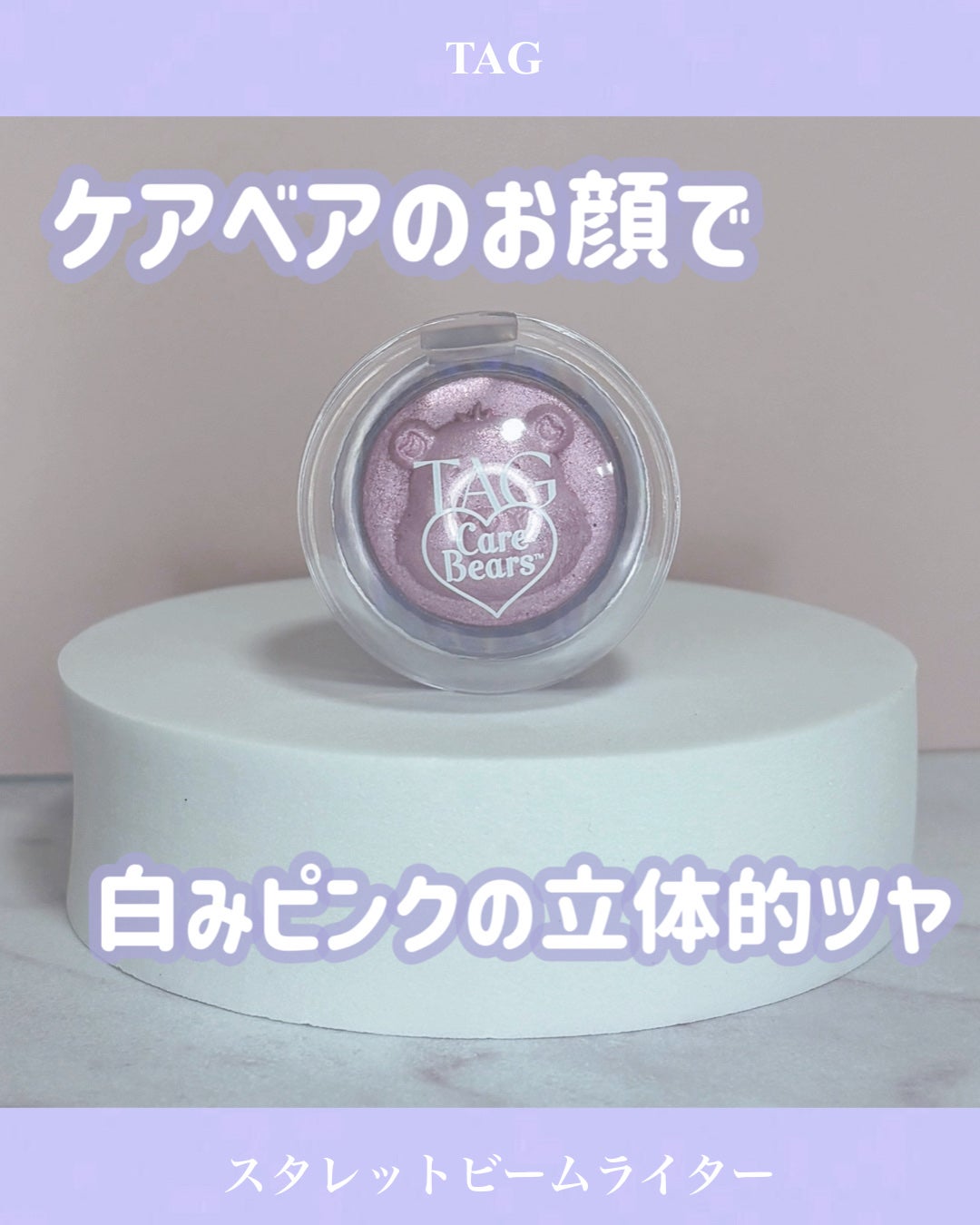 Starlit Beam Lighter/TAG/パウダーハイライトを使ったクチコミ(1枚目)