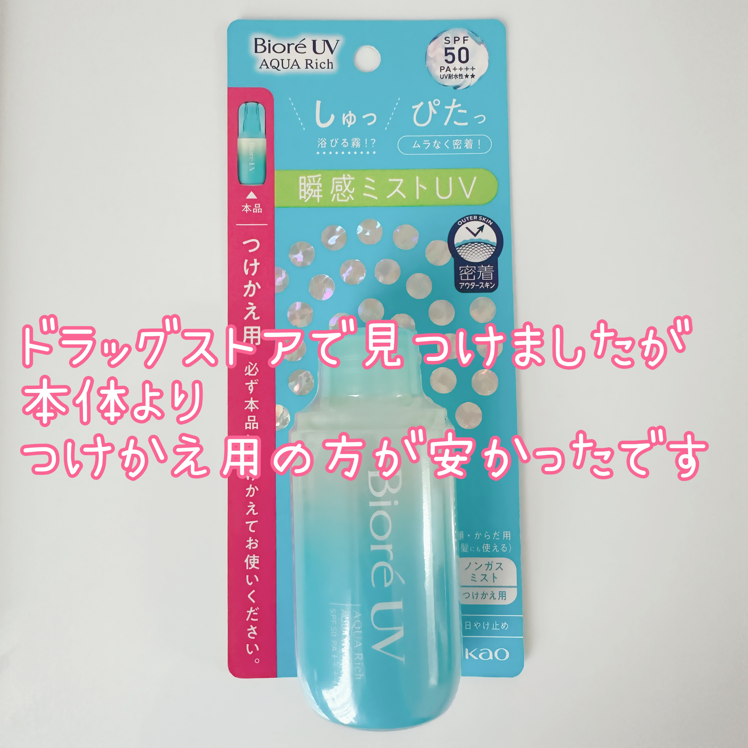ビオレ ビオレUV アクアリッチ アクアプロテクトミストのクチコミ「ビオレビオレUV アクアリッチ アクアプロテクトミスト
ドラッグストアでつけかえ用を見つけまし.....」（2枚目）