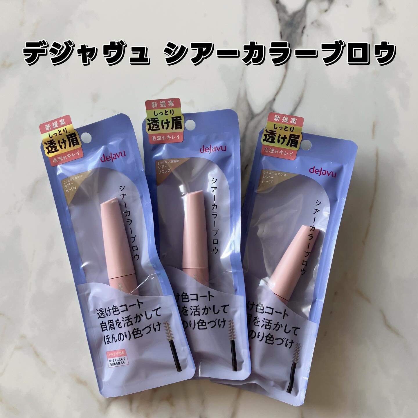 シアーカラーブロウ/デジャヴュ/眉マスカラを使ったクチコミ（2枚目）