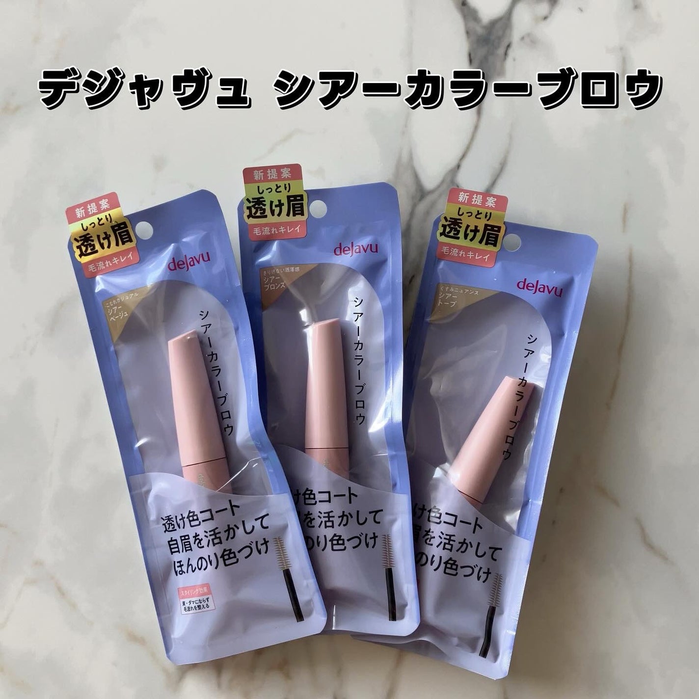 シアーカラーブロウ/デジャヴュ/眉マスカラを使ったクチコミ(2枚目)