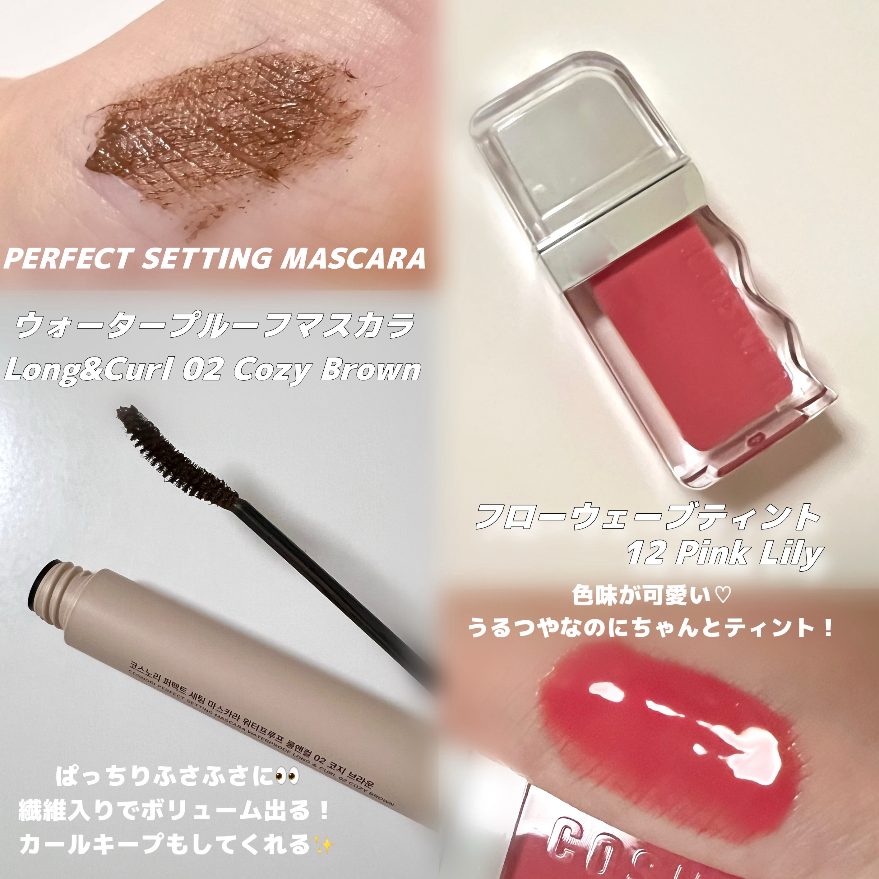 perfect setting mascara /COSNORI/マスカラを使ったクチコミ（1枚目）