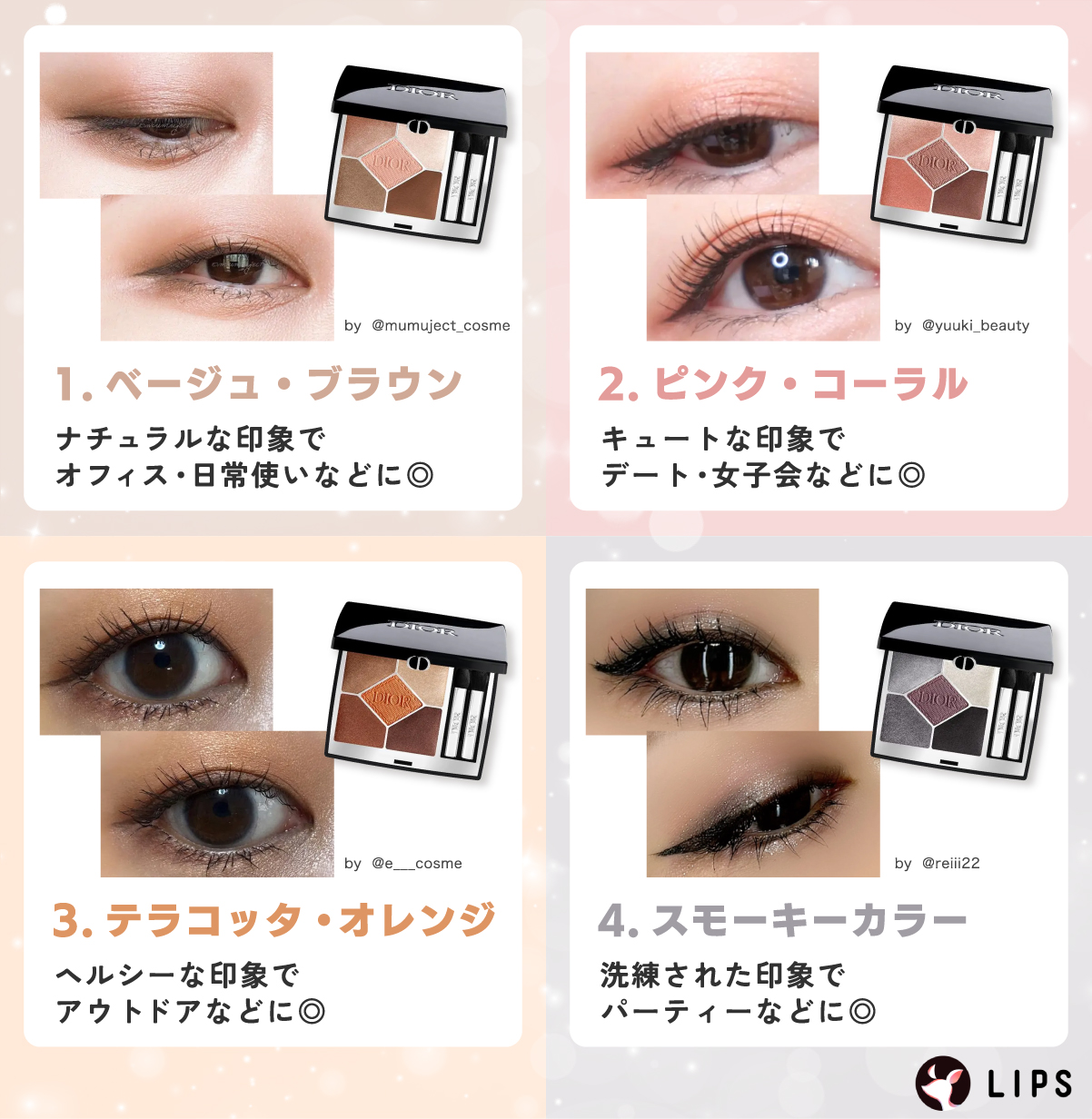 ベージュ・ブラウンはナチュラルな印象でオフィス・日常使いなどに◎ピンク・コーラルはキュートな印象でデート・女子会などに◎テラコッタ・オレンジはヘルシーな印象でアウトドアなどに◎スモーキーカラは洗練された印象でパーティーなどに◎