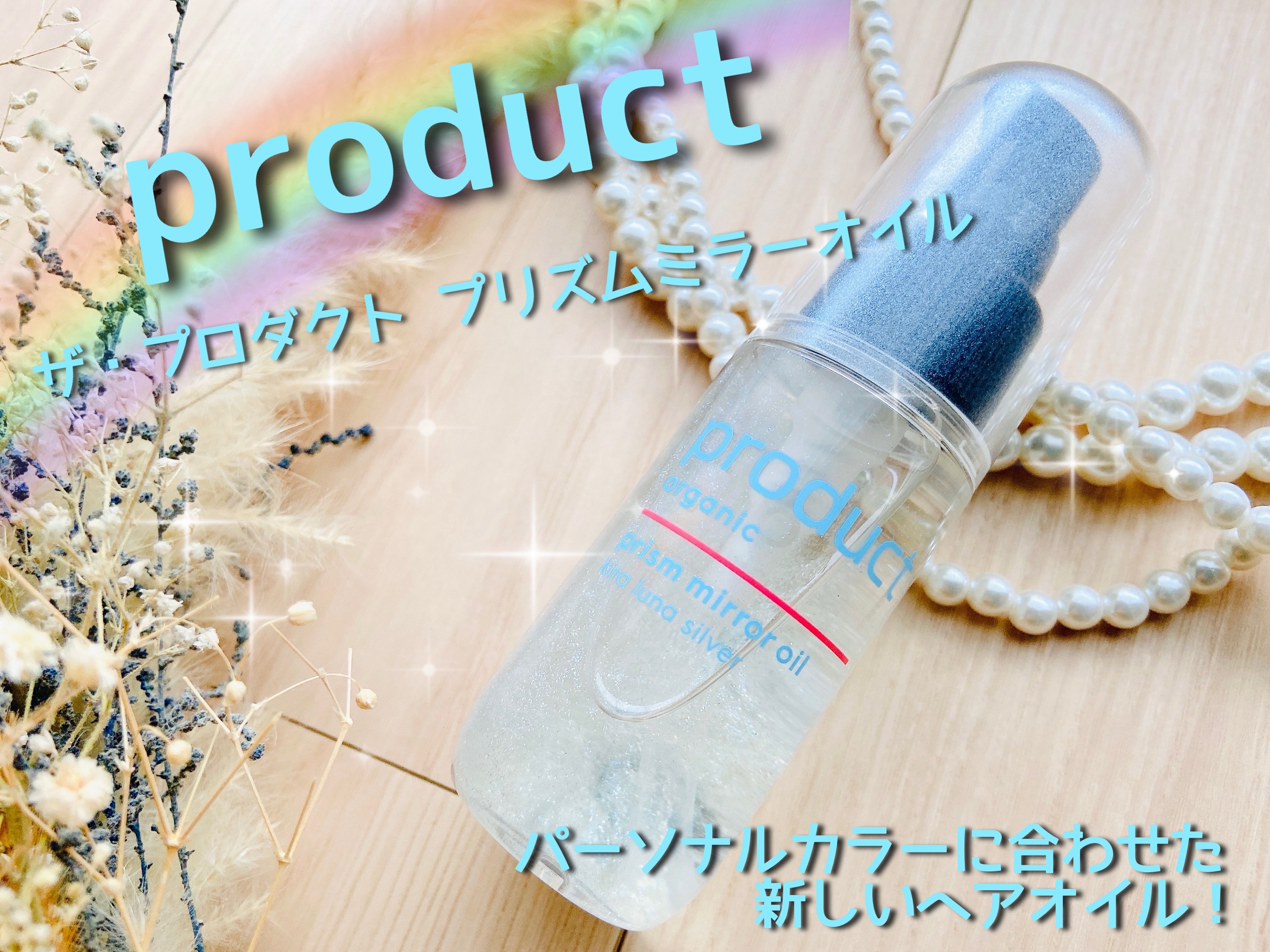 ザ・プロダクト　プリズムミラーオイル ＜ヘアオイル・スキンオイル＞/ザ・プロダクト/ヘアオイルを使ったクチコミ（1枚目）