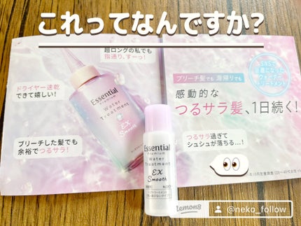 エッセンシャル プレミアム ウォータートリートメント EXスムース/エッセンシャル/アウトバストリートメントを使ったクチコミ(2枚目)