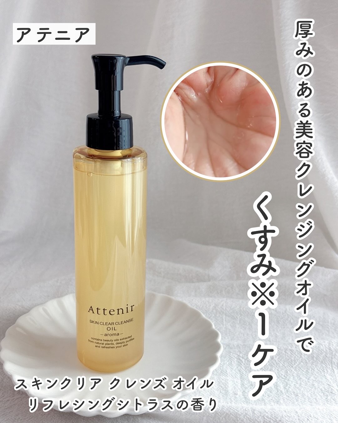 スキンクリア クレンズ オイル ＜アロマタイプ＞/アテニア/オイルクレンジングを使ったクチコミ（1枚目）