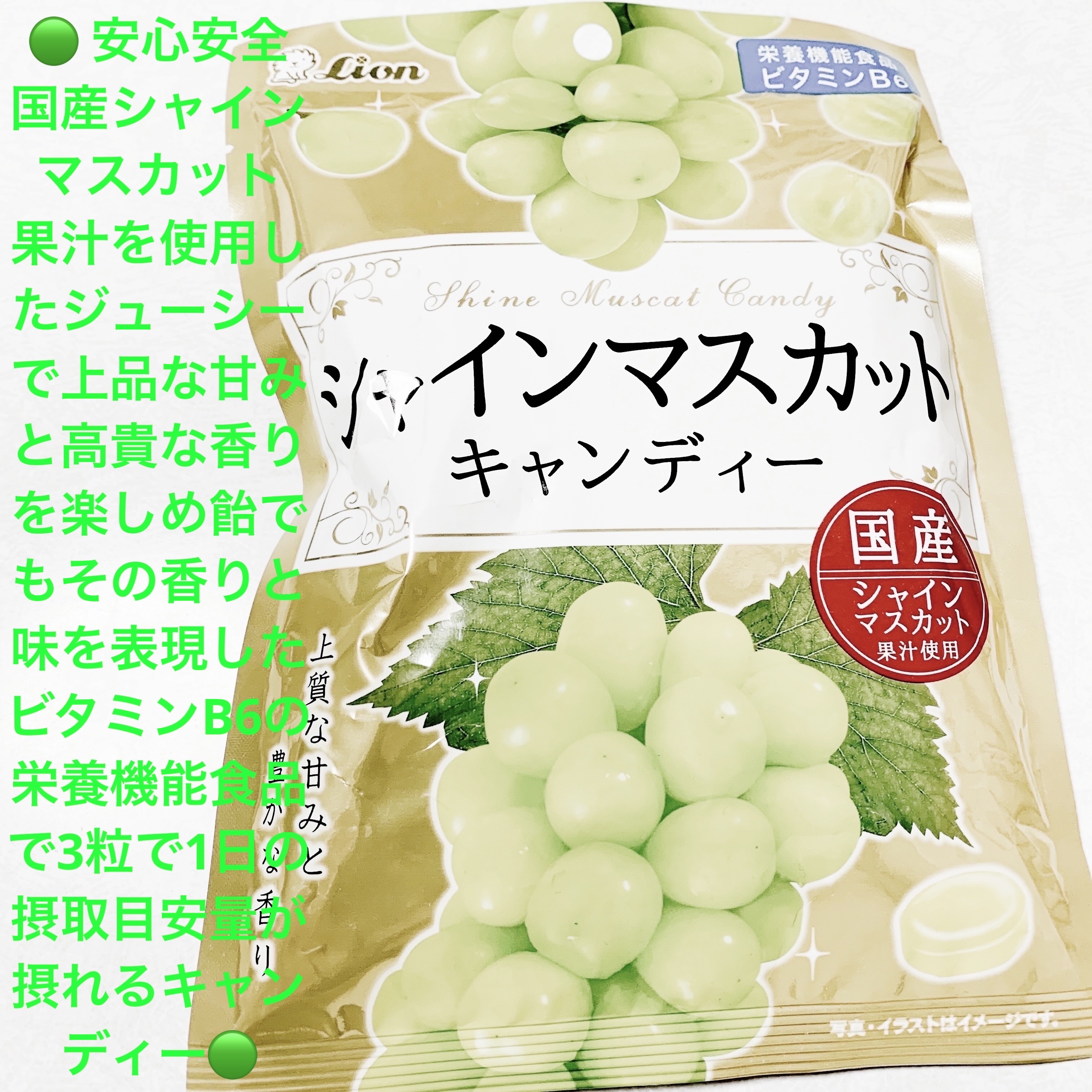シャインマスカット  キャンディー/ライオン菓子/食品を使ったクチコミ（1枚目）