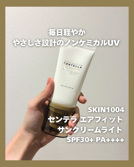 センテラ エアフィット サンクリーム ライト/SKIN1004/日焼け止めクリームを使ったクチコミ(1枚目)