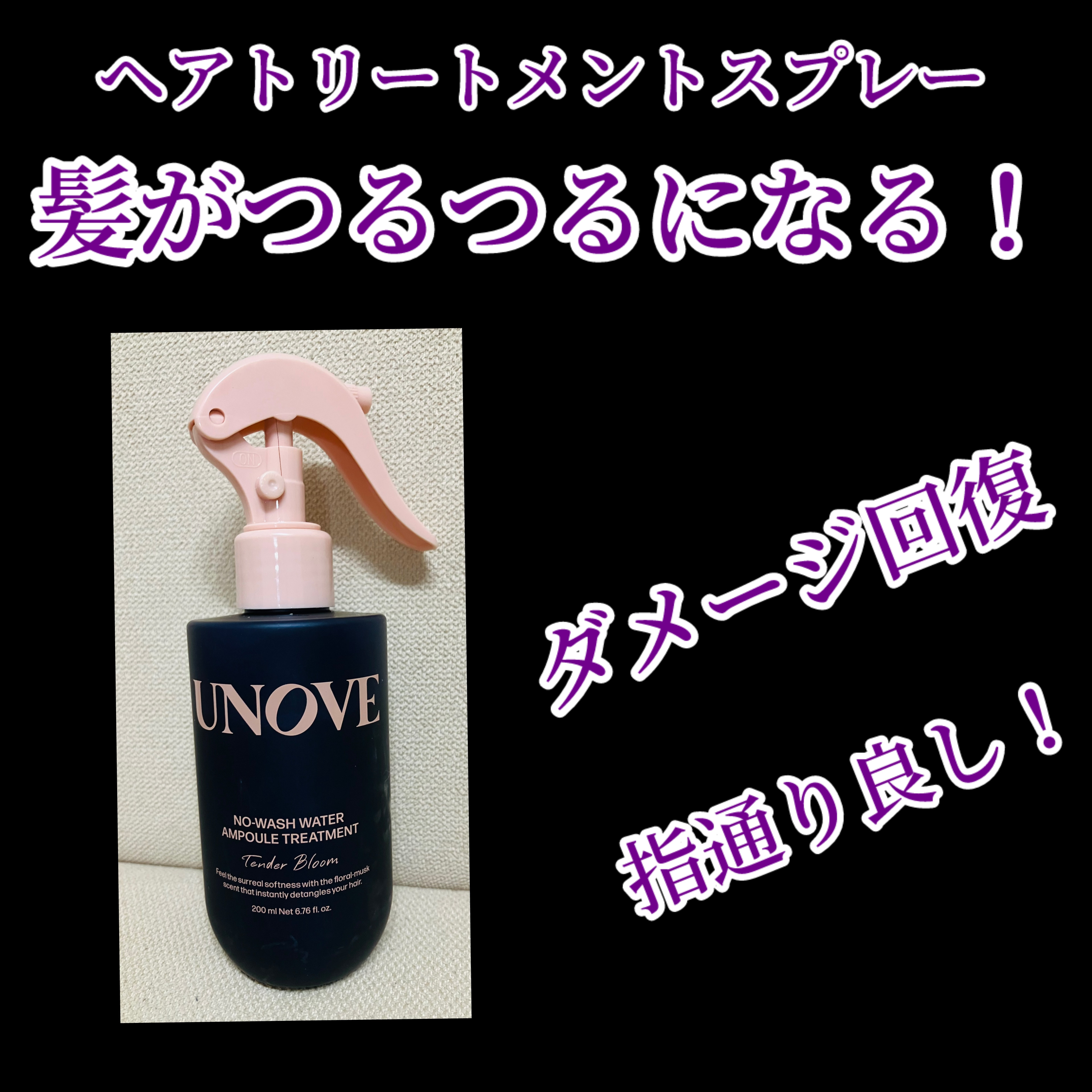 ノーウォッシュウォーターセラムトリートメント/UNOVE/ヘアトリートメントを使ったクチコミ（1枚目）