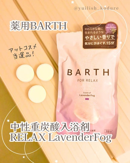 薬用BARTH中性重炭酸入浴剤RELAX LavenderFog/BARTH/炭酸系入浴剤を使ったクチコミ(1枚目)