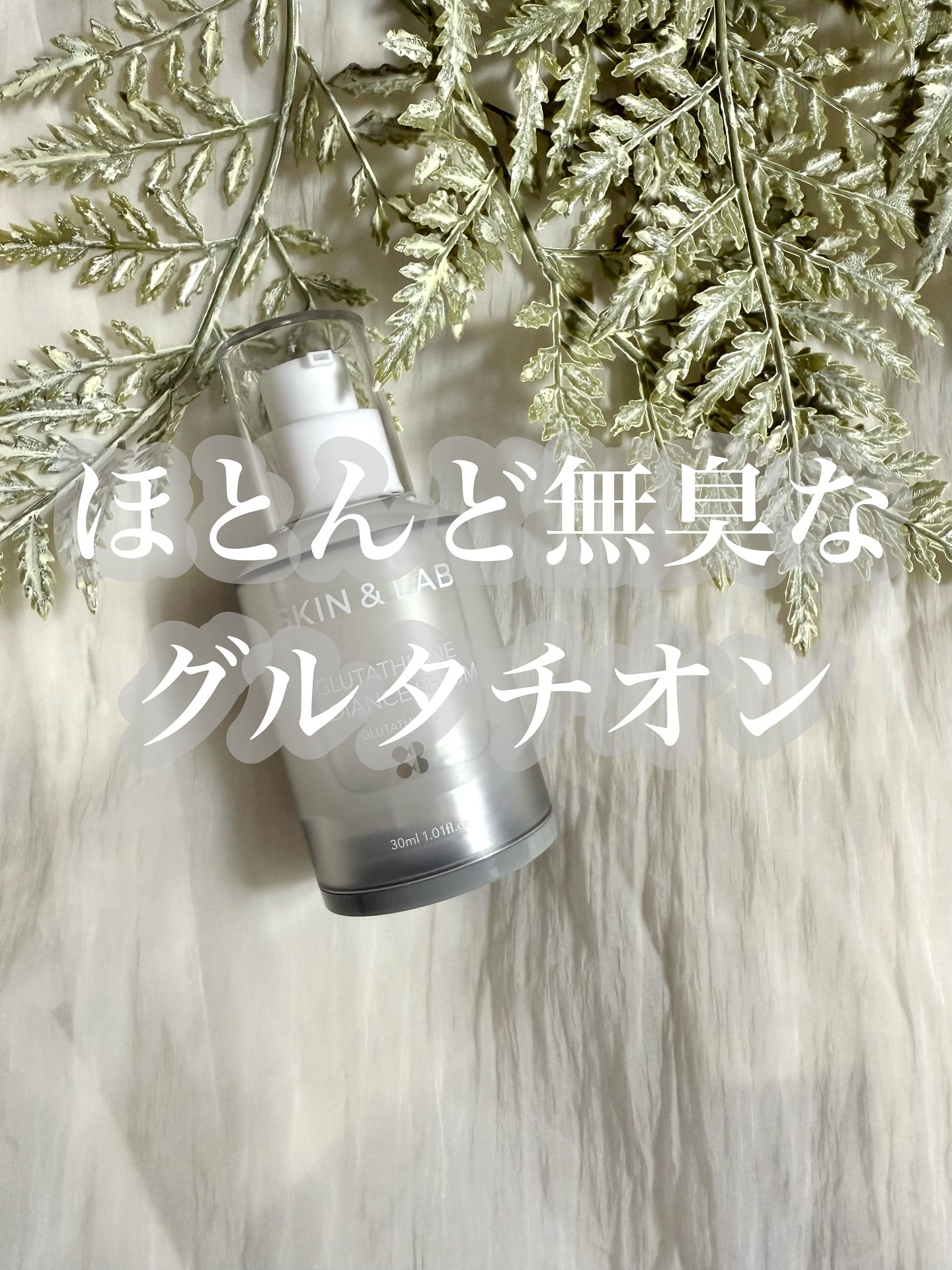 グルタチオンラディアンスセラム/SKIN&LAB/美容液を使ったクチコミ（1枚目）