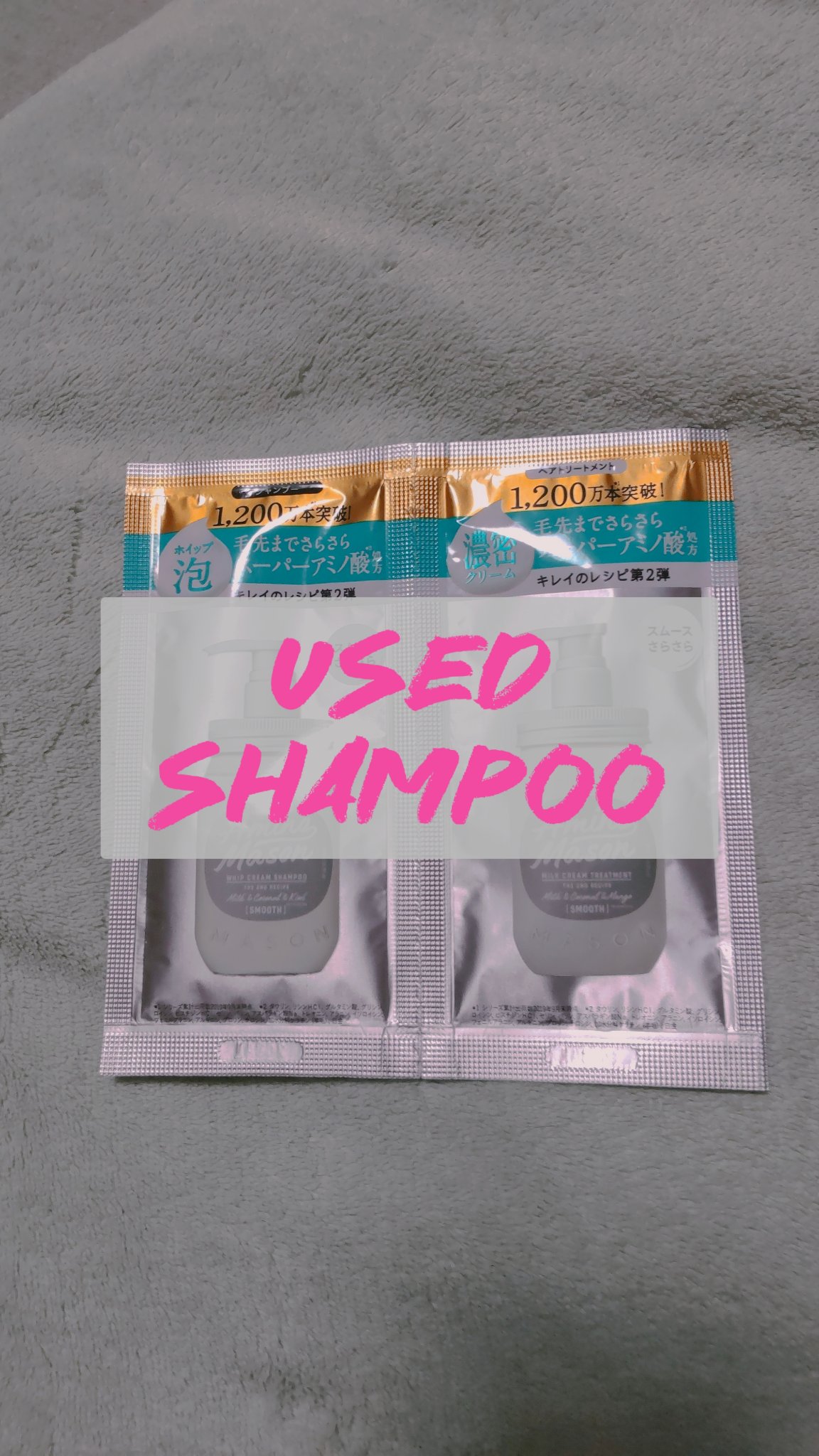 スムースリペア ホイップクリーム シャンプー／ミルククリーム ヘアトリートメント/アミノメイソン/シャンプー・コンディショナーを使ったクチコミ（1枚目）