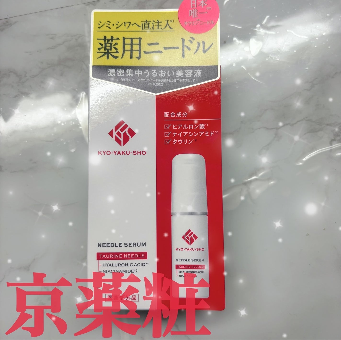 京薬粧 薬用ニードル美容液/京薬粧/美容液を使ったクチコミ(1枚目)