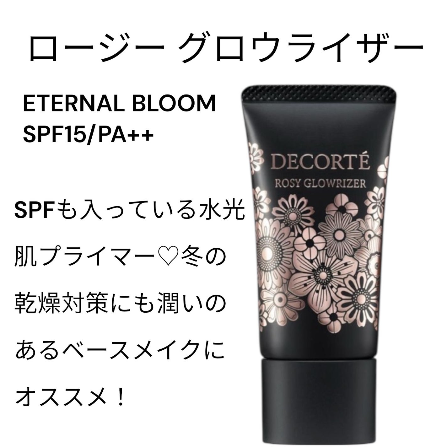 ロージー グロウライザー/DECORTÉ/化粧下地を使ったクチコミ(4枚目)