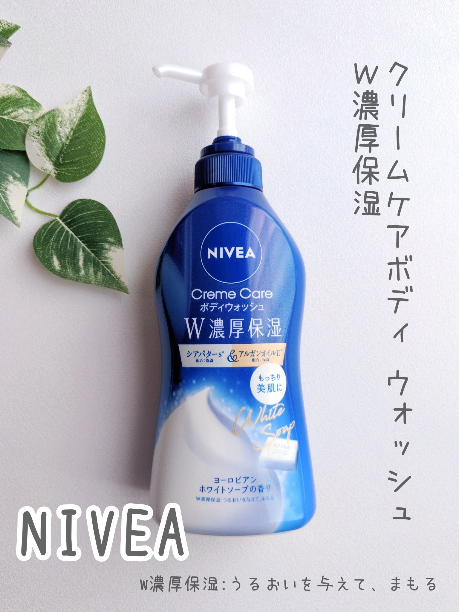 ニベア クリームケアボディウォッシュ W濃厚保湿 ヨーロピアンホワイトソープの香り/ニベア/ボディソープを使ったクチコミ（1枚目）