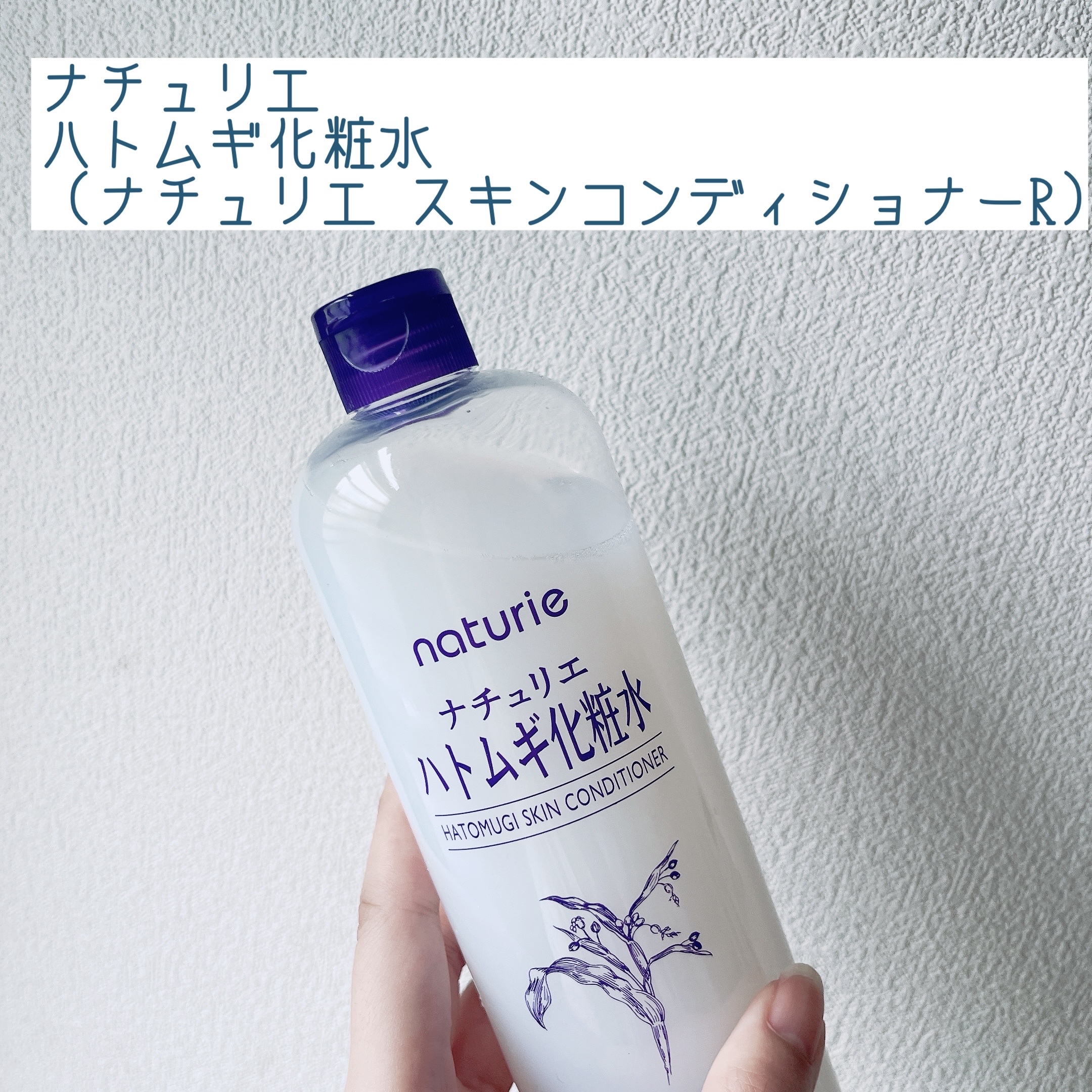 ハトムギ化粧水(ナチュリエ スキンコンディショナー R )/ナチュリエ/化粧水を使ったクチコミ（1枚目）