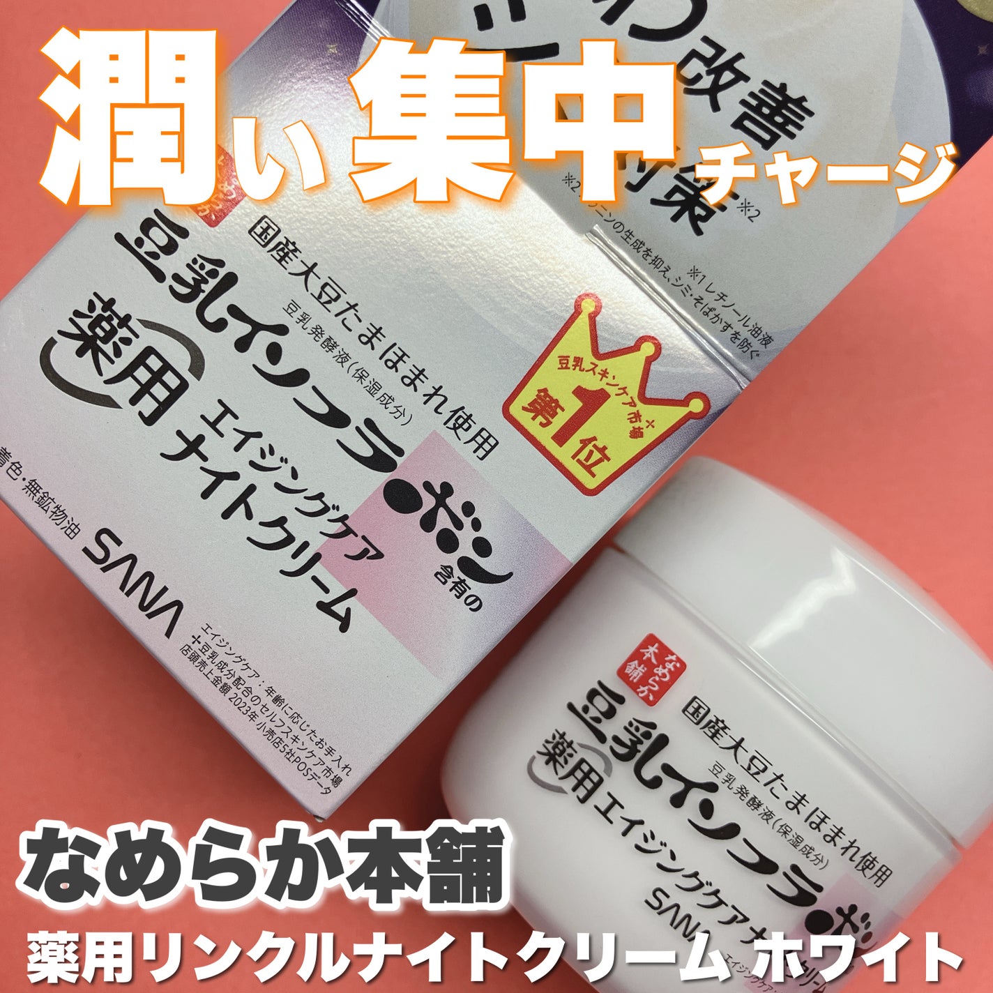 薬用リンクルナイトクリーム ホワイト/なめらか本舗/フェイスクリームを使ったクチコミ(1枚目)