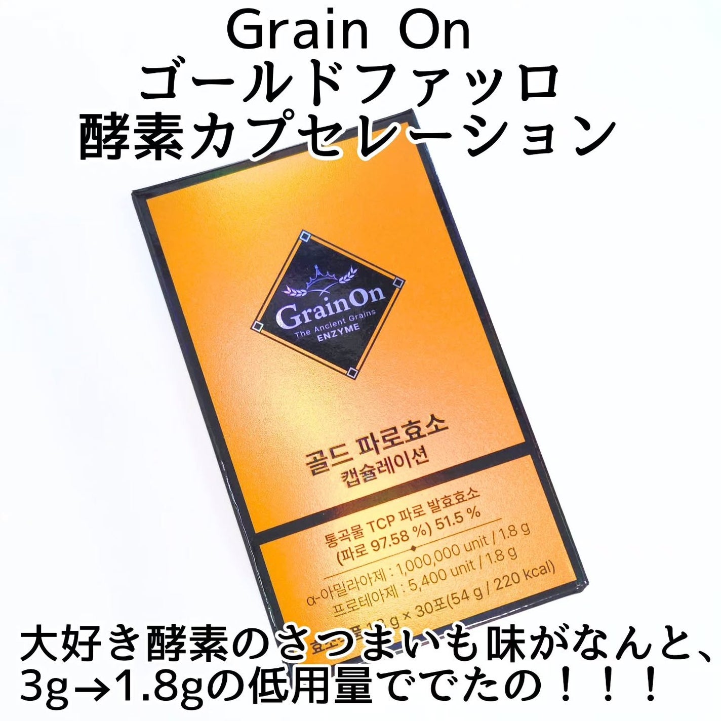 ゴールドファッロ酵素カプセレーション/Grain On/健康サプリメントを使ったクチコミ(2枚目)