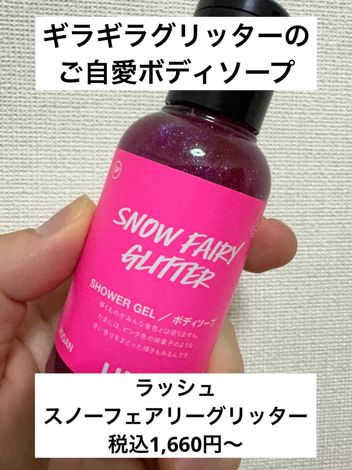 LUSH スノーフェアリー シャンプー、グリッターボディソープ、ボディスプレー 試してみた】ラッシュ スノーフェアリーグリッターのリアルな