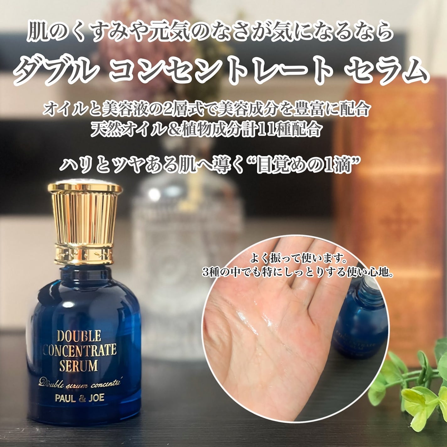 ポール & ジョー ダブル コンセントレート セラム/PAUL & JOE BEAUTE/美容液を使ったクチコミ(4枚目)