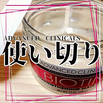 BIOTIN anti-breakage hair mask/ADVANCED CLINICALS/洗い流すヘアトリートメントを使ったクチコミ(1枚目)