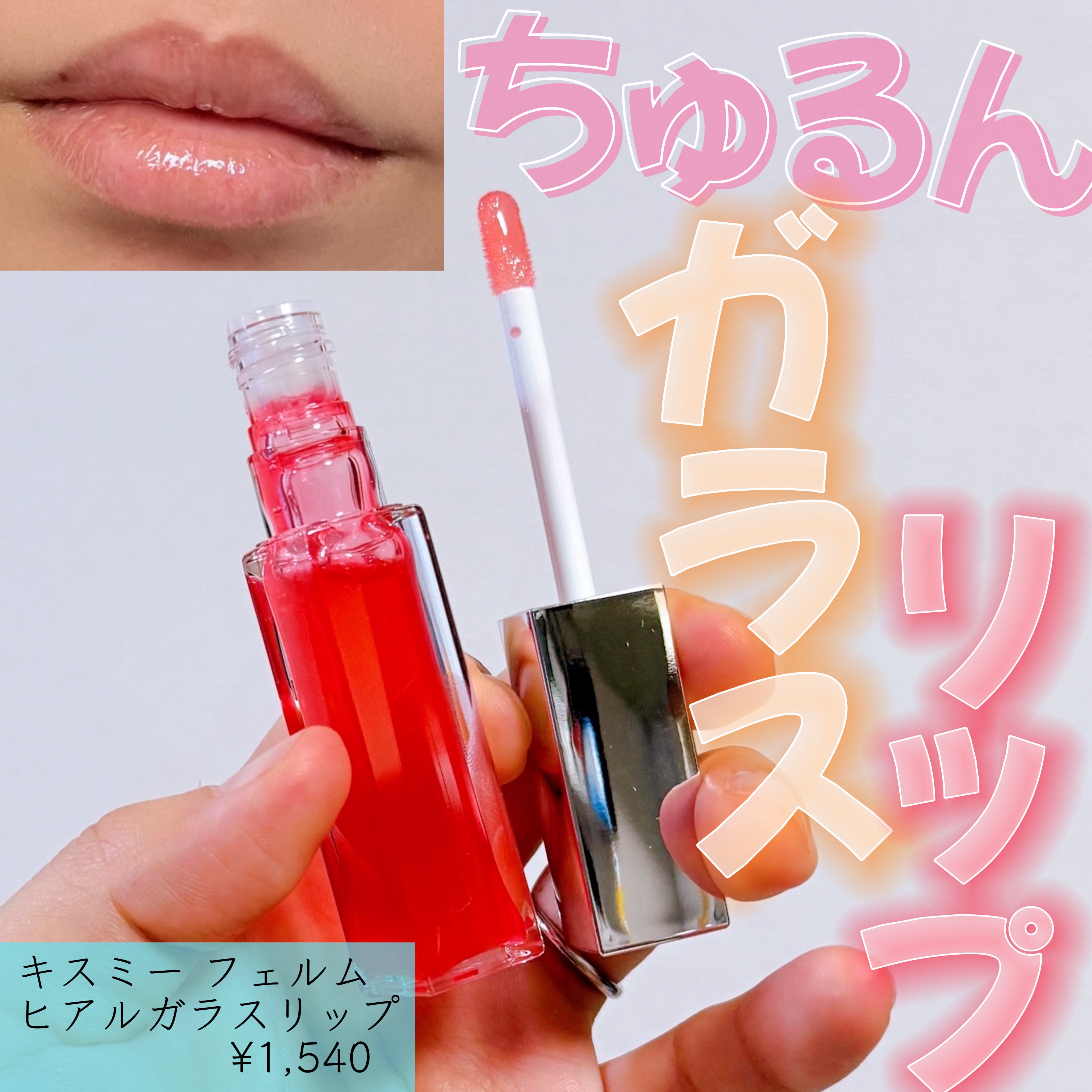 キスミー　フェルム　ヒアルガラスリップ/キスミー フェルム/リップグロスを使ったクチコミ（1枚目）
