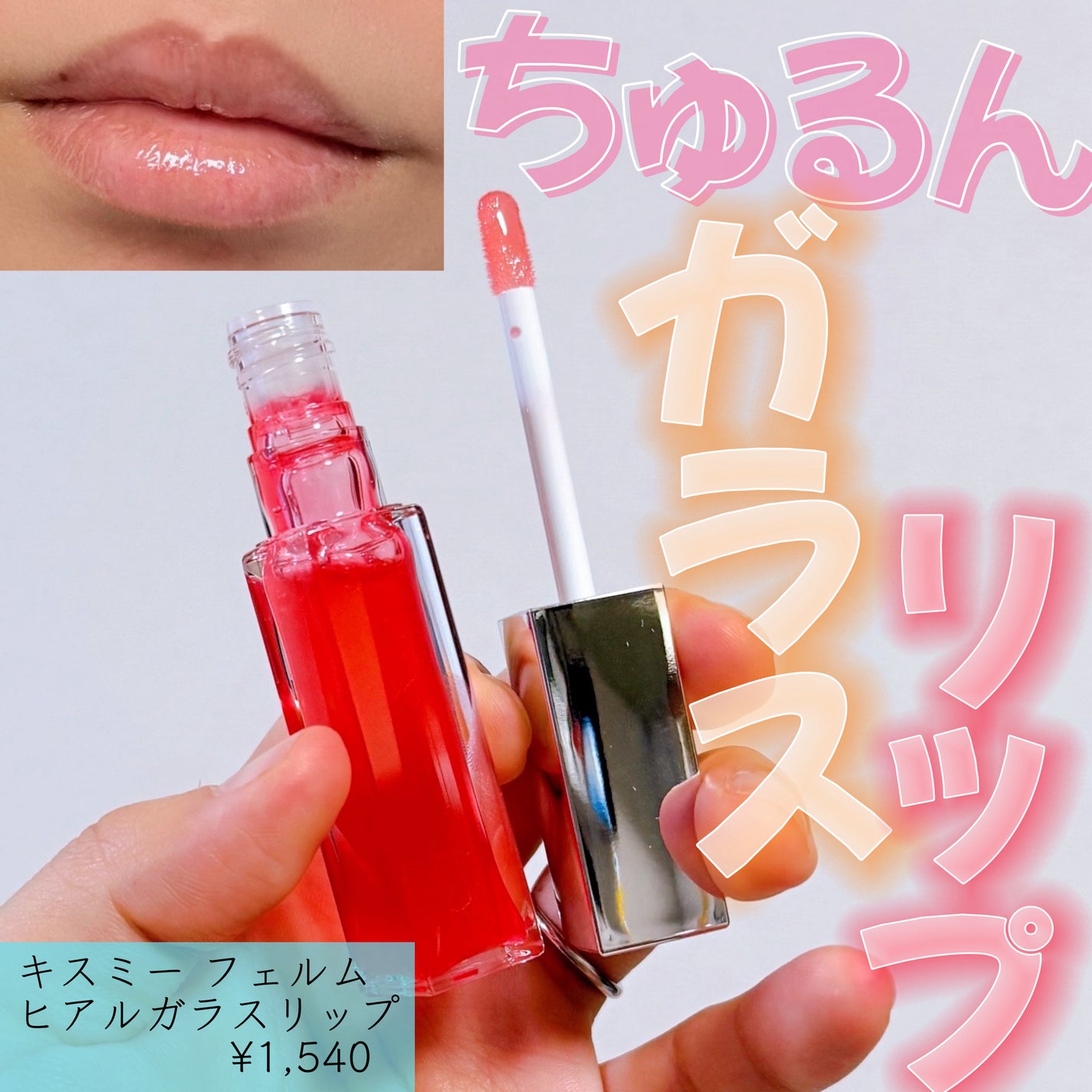 キスミー フェルム ヒアルガラスリップ/キスミー フェルム/リップグロスを使ったクチコミ(1枚目)