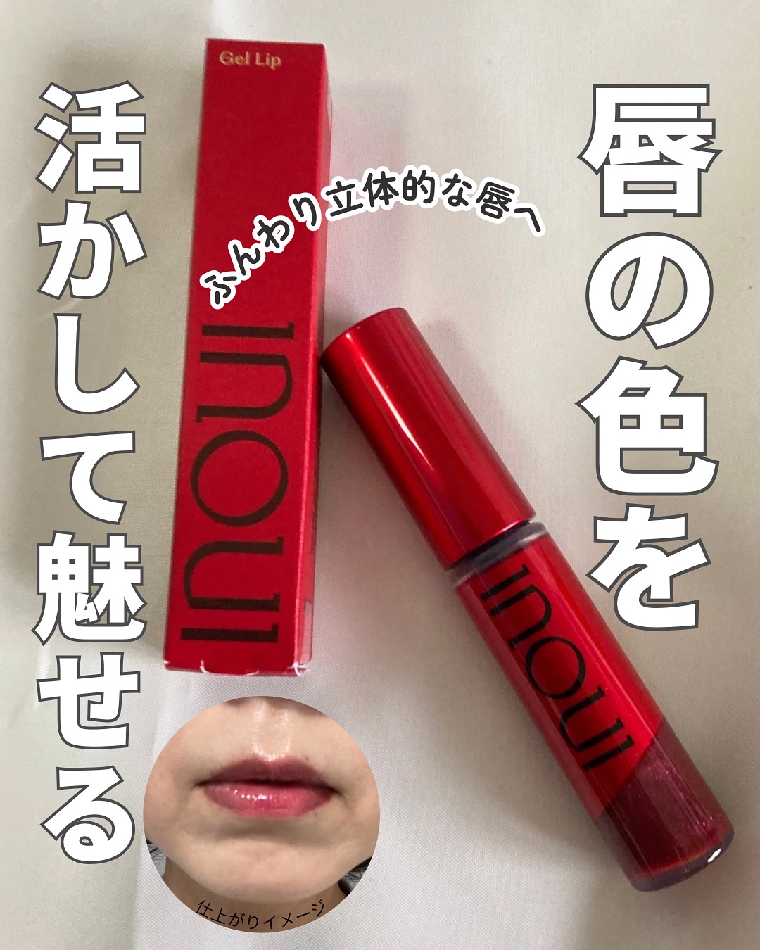 インウイ ジェルリップ/INOUI/リップグロスを使ったクチコミ（1枚目）
