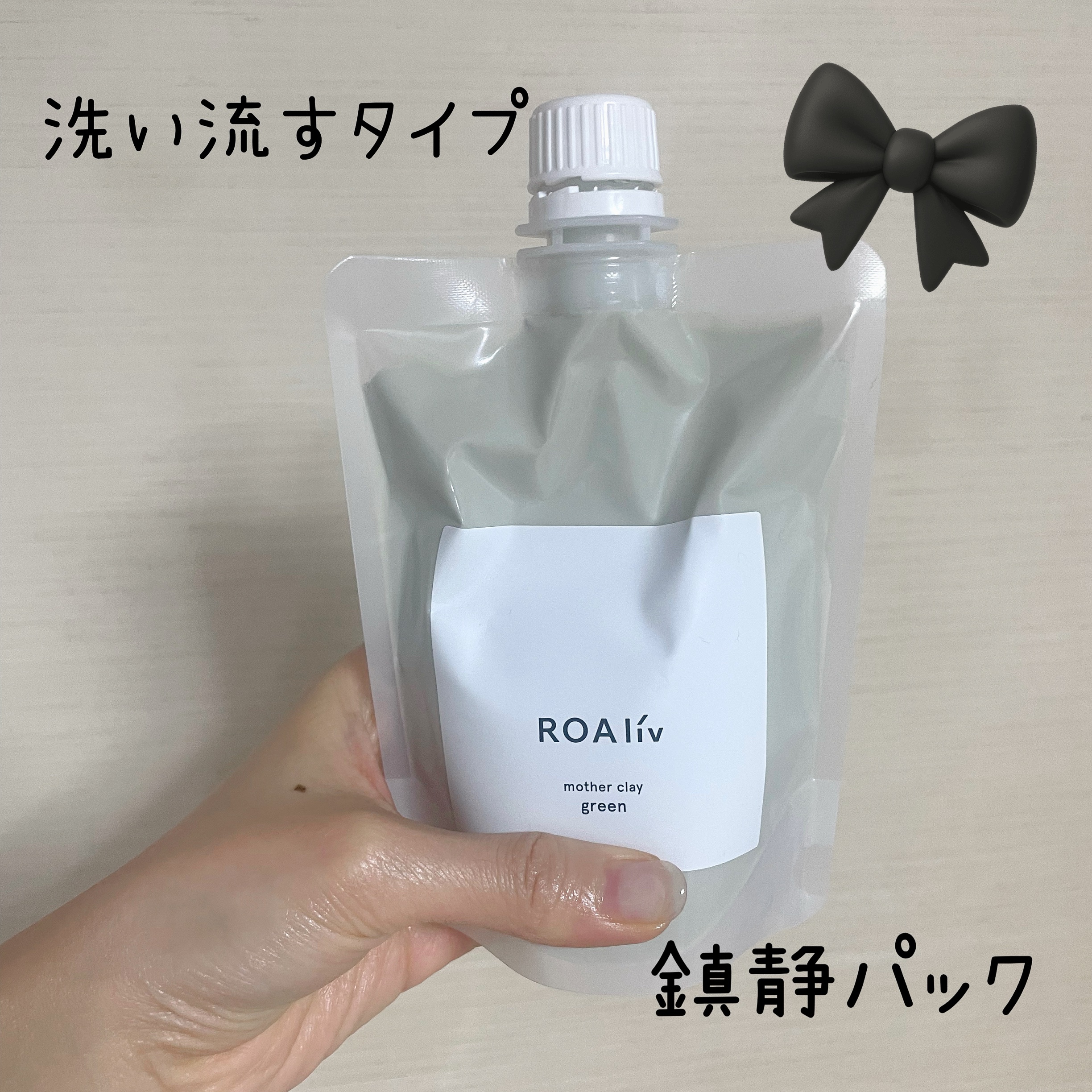 マザークレイ/ROAlív/洗い流すパック・マスクを使ったクチコミ（1枚目）