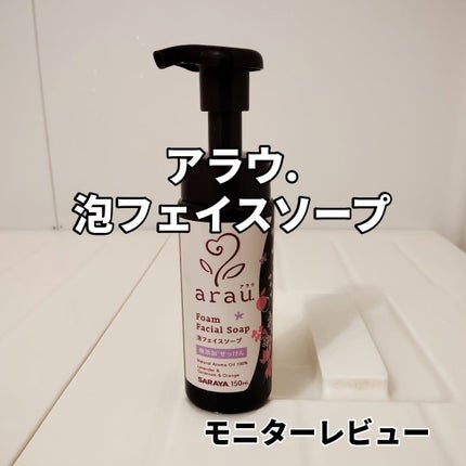 arau.(アラウ.) 泡フェイスソープ 本体150mL/arau.(アラウ)/泡洗顔を使ったクチコミ(1枚目)