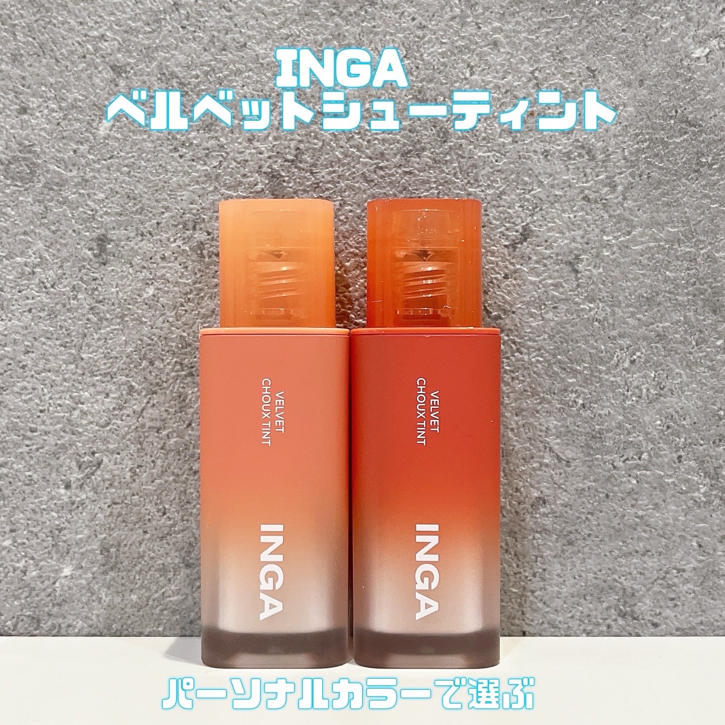 ベルベットシューティント/INGA/リップティントを使ったクチコミ（1枚目）