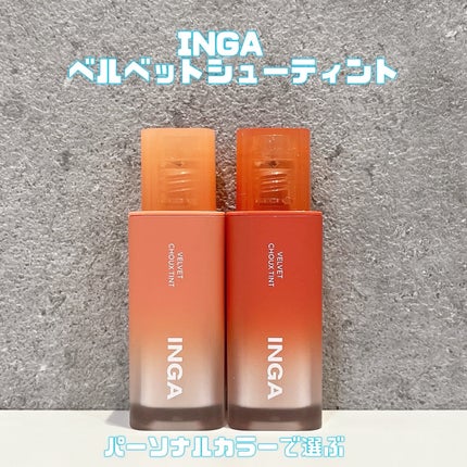 ベルベットシューティント/INGA/リップティントを使ったクチコミ(1枚目)