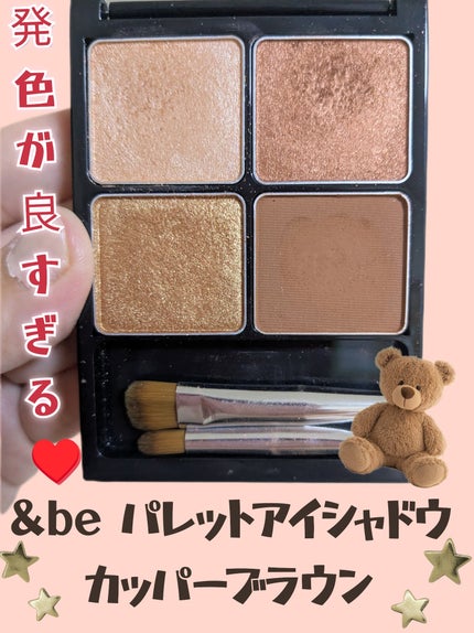 &be パレットアイシャドウ/&be/アイシャドウパレットを使ったクチコミ(1枚目)