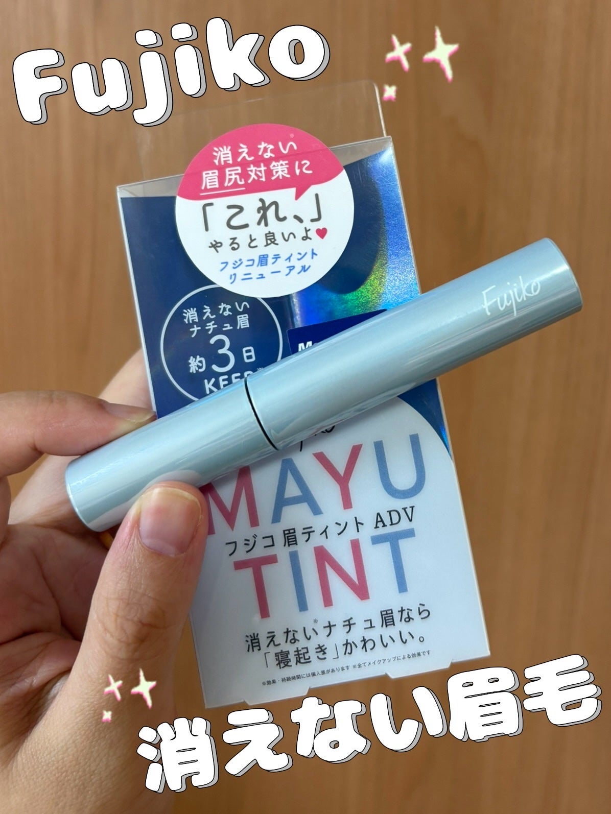 眉ティントADV/Fujiko/眉ティントを使ったクチコミ(1枚目)