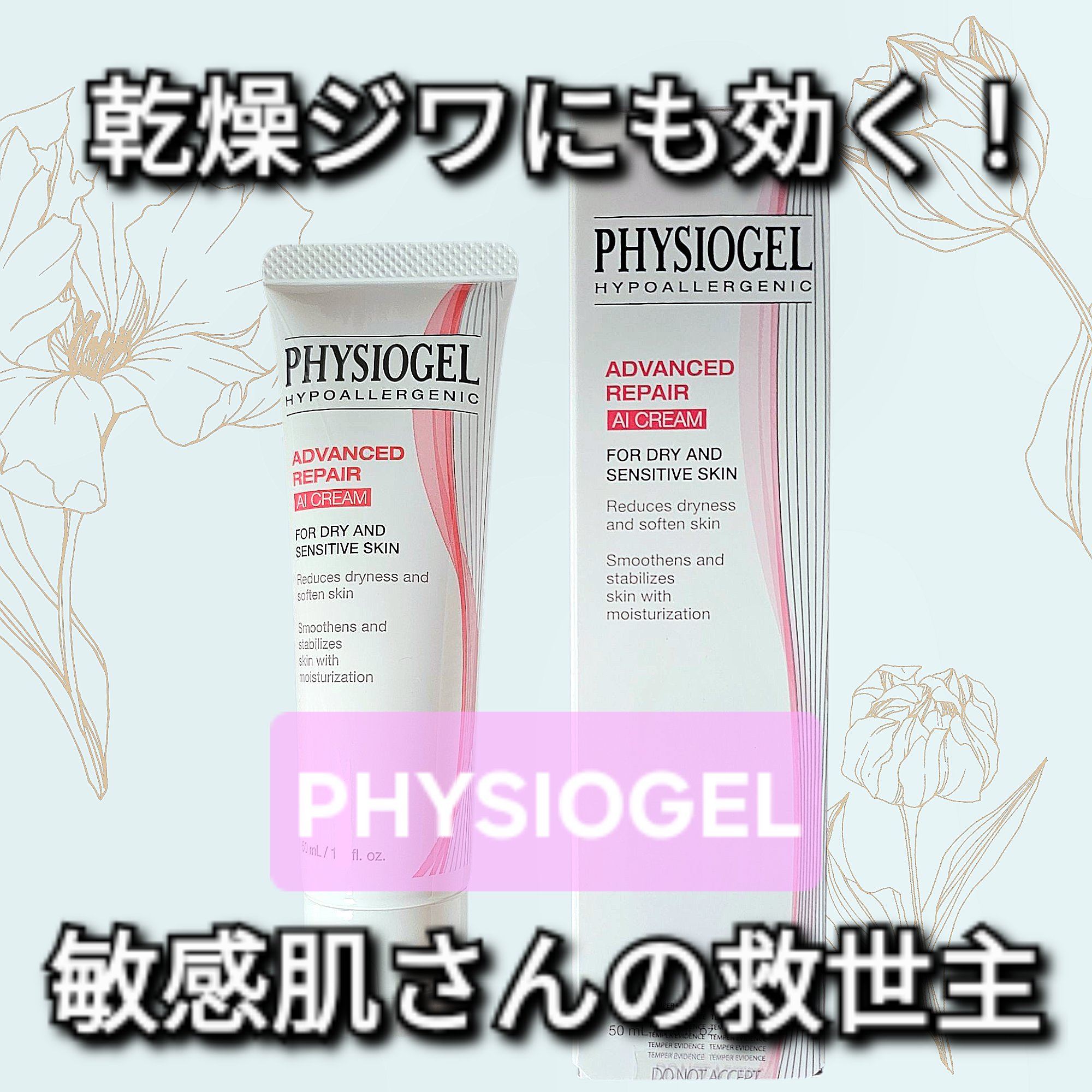 アドバンスドリペア AI クリーム/PHYSIOGEL/フェイスクリームを使ったクチコミ（1枚目）