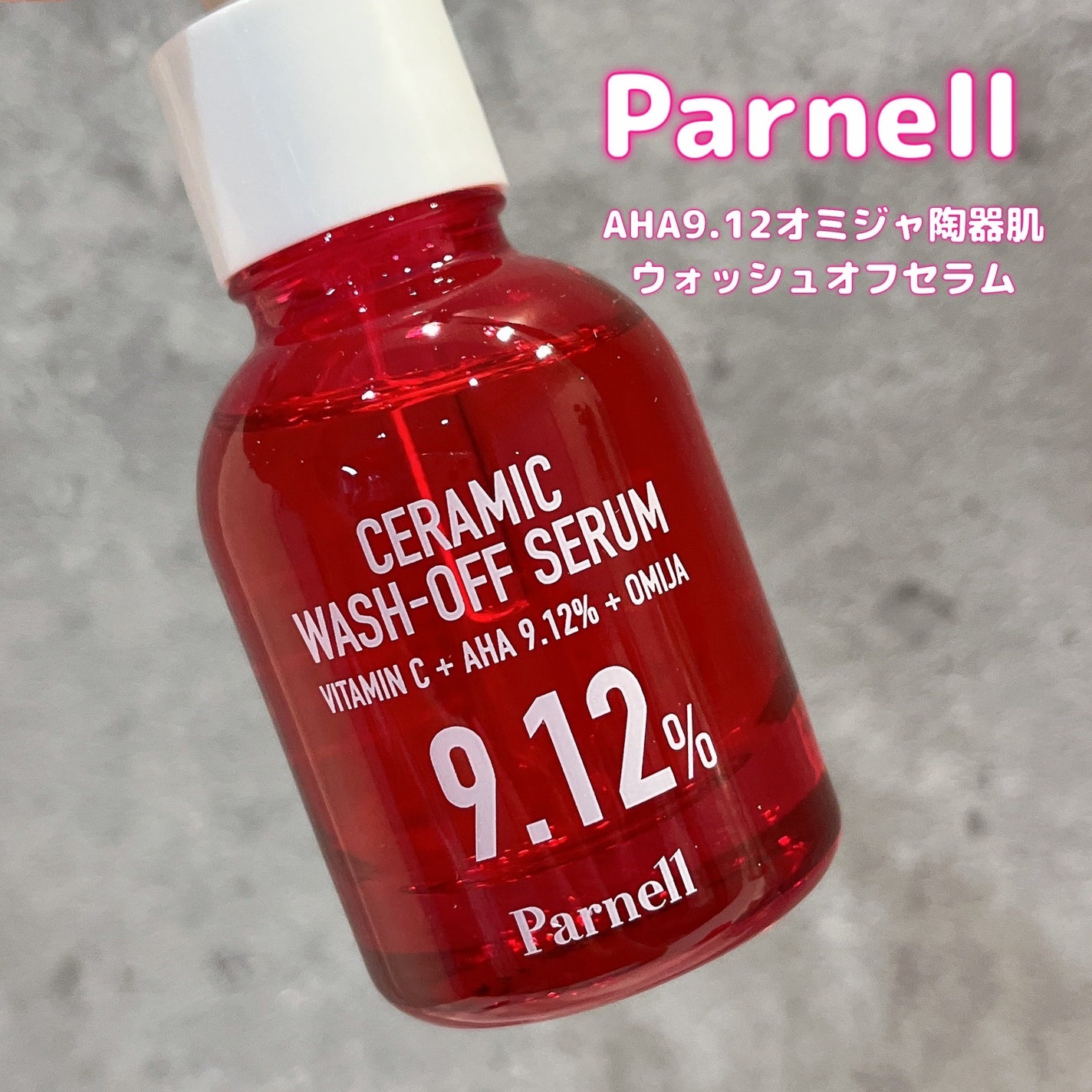 AHA 9.12 オミジャ 陶器肌 ウォッシュオフ セラム/parnell/美容液を使ったクチコミ(1枚目)