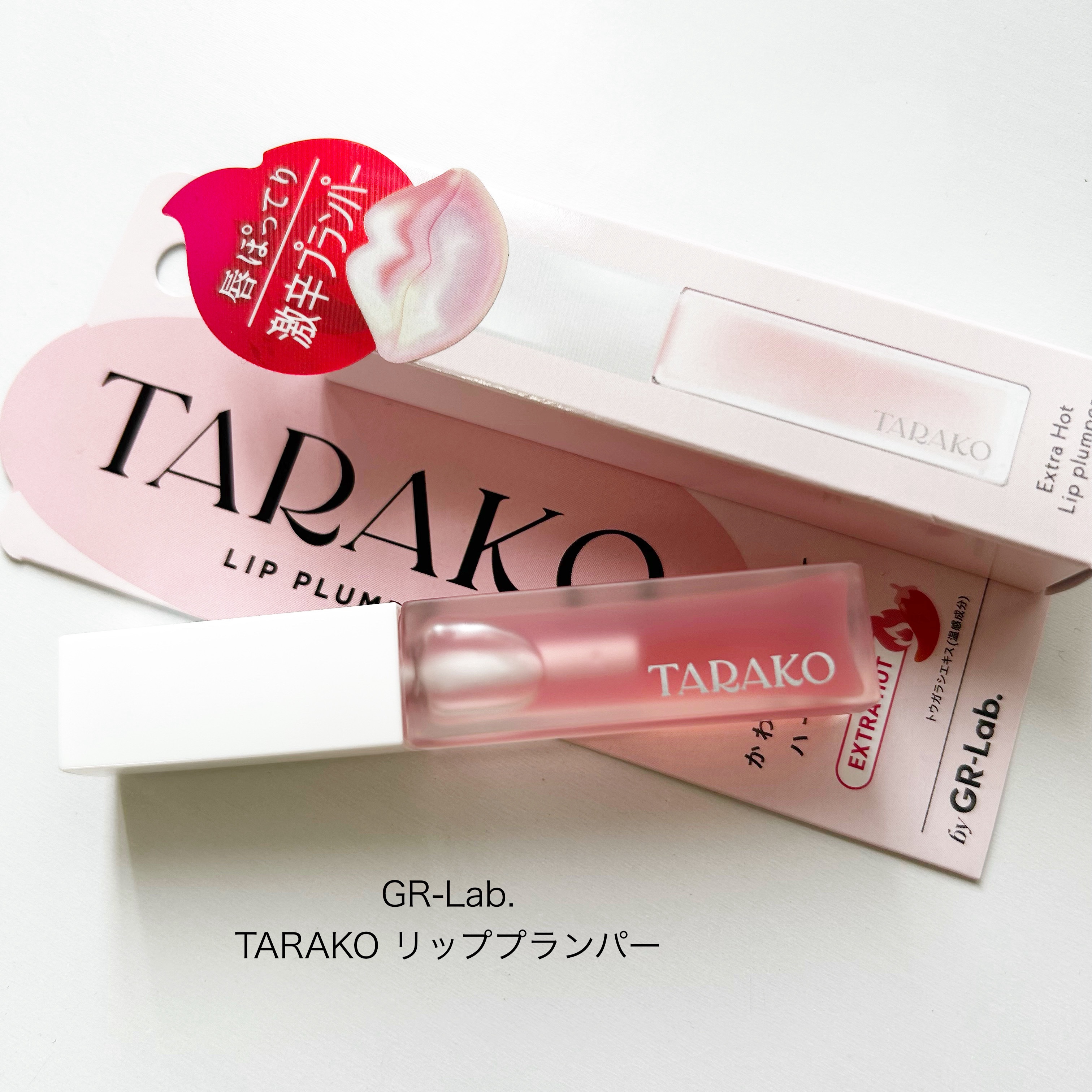TARAKO  リッププランパー/GR-Lab./リップグロスを使ったクチコミ（1枚目）