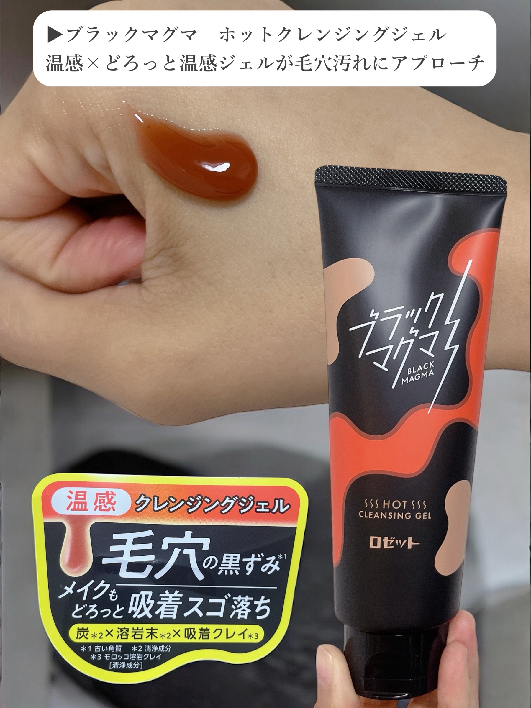 ブラックマグマ ホットクレンジングジェル/ロゼット/クレンジングジェルを使ったクチコミ（2枚目）