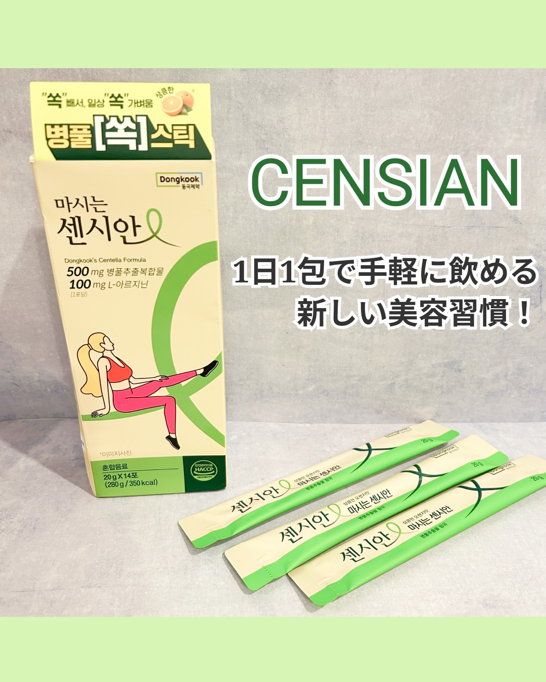 飲むセンシアン/Censian/美容サプリメントを使ったクチコミ（1枚目）