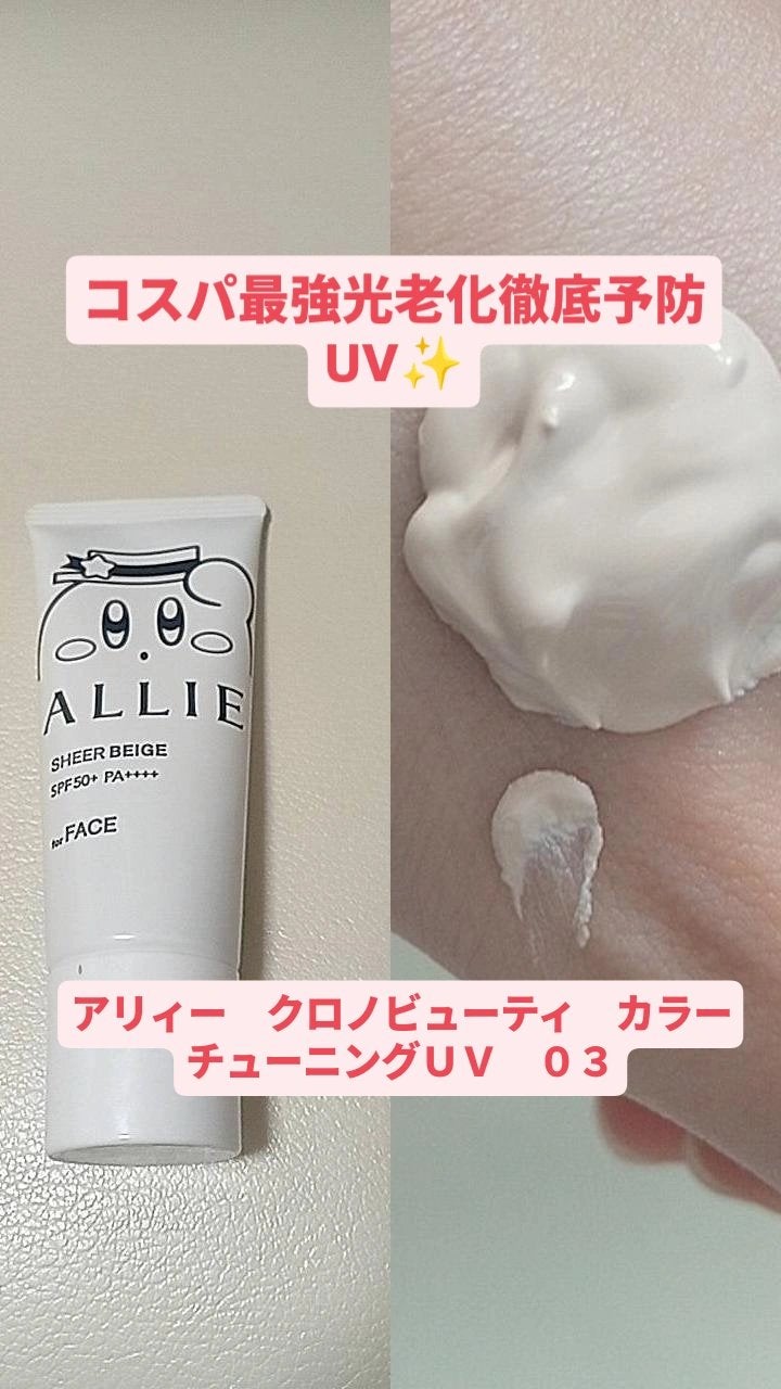 アリィー クロノビューティ カラーチューニングUV/アリィー/日焼け止めクリームを使ったクチコミ(1枚目)