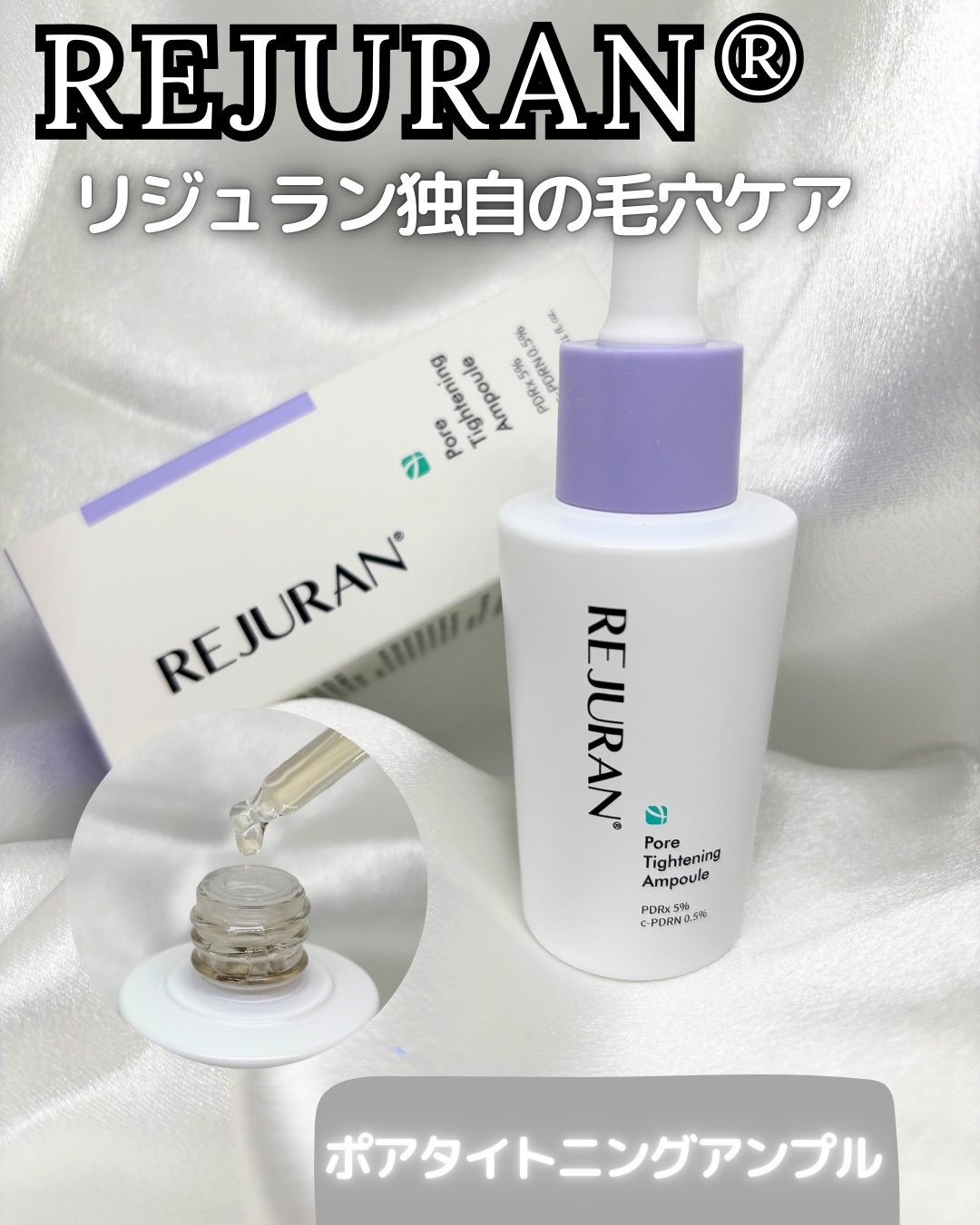 REJURAN ポアタイトニングアンプル 30ml/REJURAN COSMETICS/美容液を使ったクチコミ（1枚目）