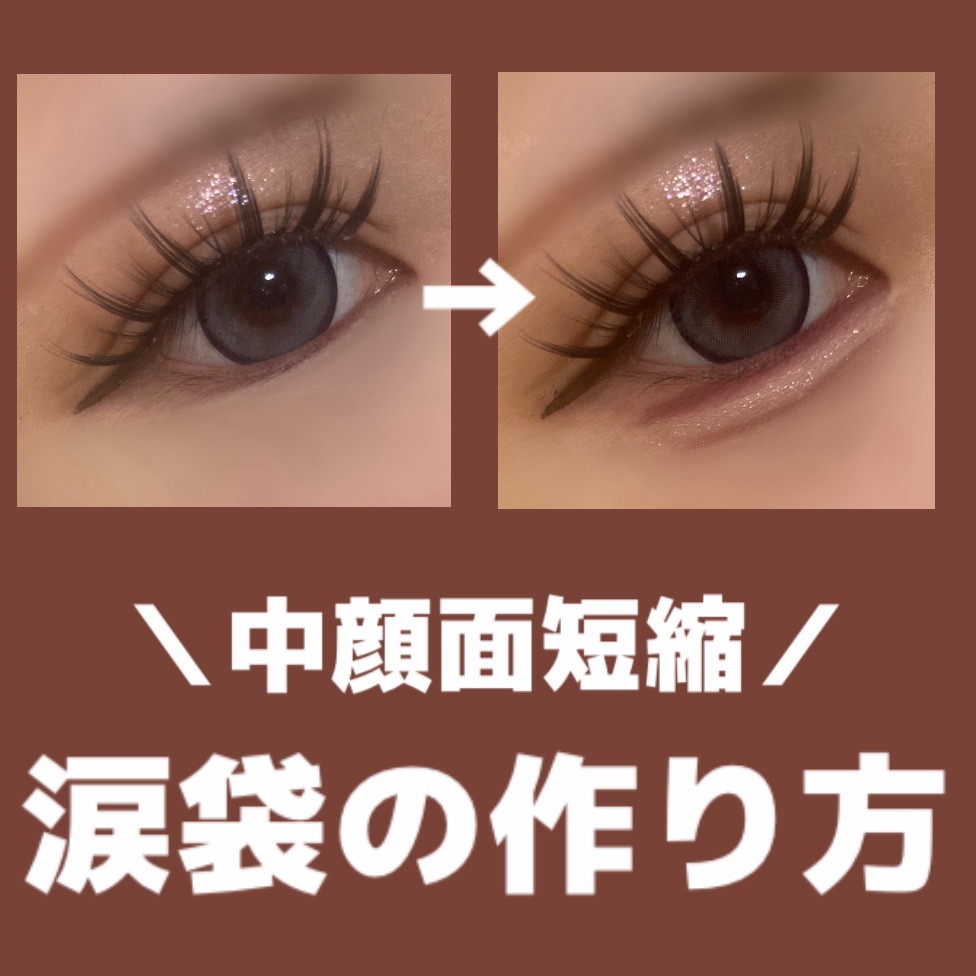 ＼涙袋メイク／

最近メイク研究にハマっていまして、涙袋メイクの重要性に改めて気づきました😊
なので今回は私の涙袋メイクのやり方です！

私の涙袋の作り方は、

①下まぶたにラインを引く
②涙袋にコンシーラーを塗って白くする
③影を描く
