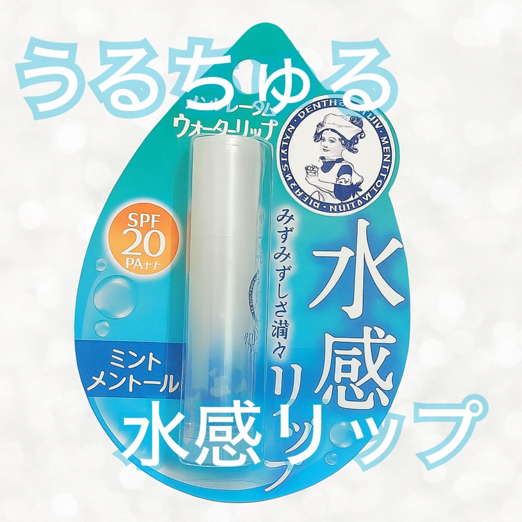 ウォーターリップ 無香料/メンソレータム/リップクリームを使ったクチコミ（1枚目）