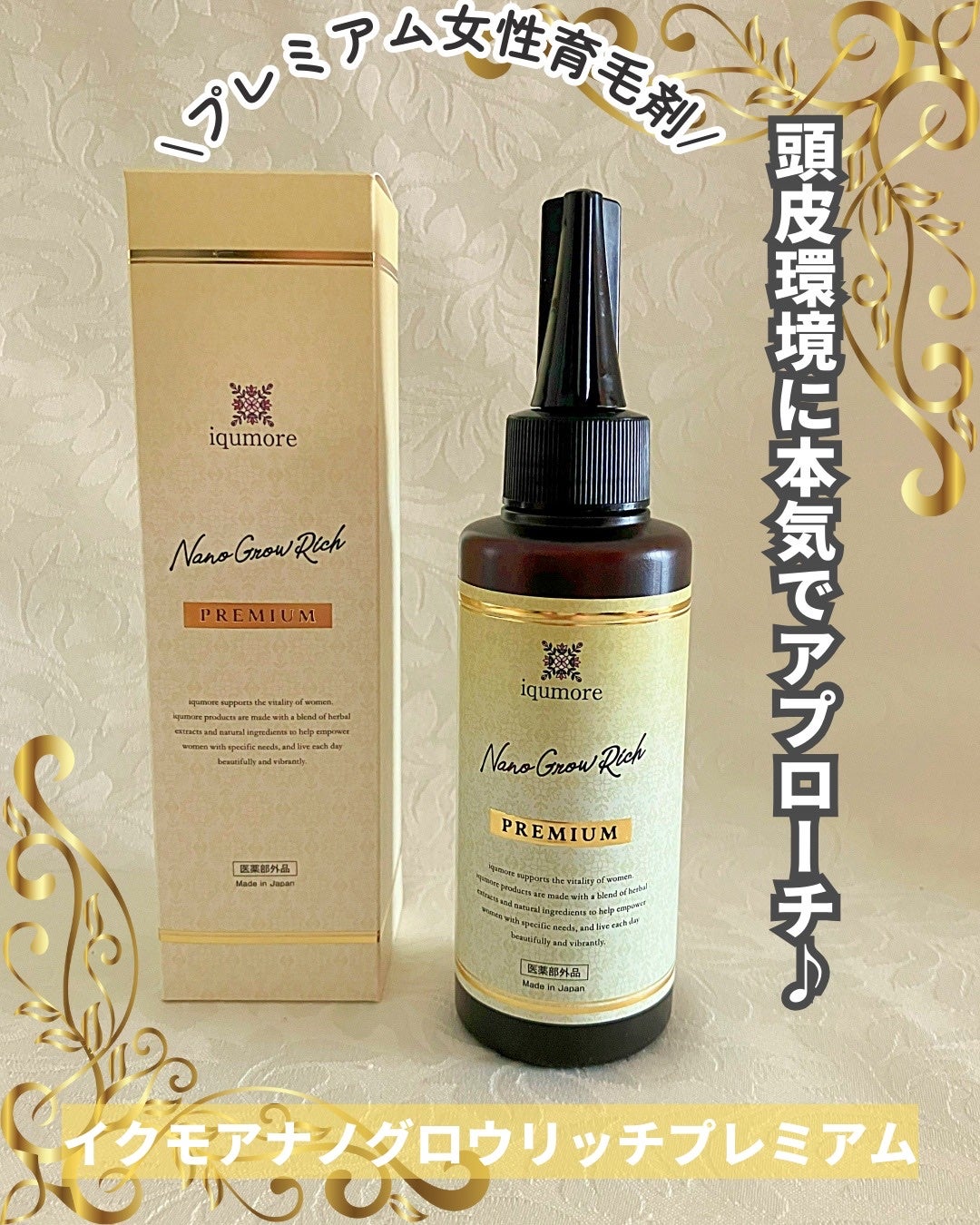 イクモアナノグロウリッチプレミアム/iqumore/頭皮ローションを使ったクチコミ(1枚目)