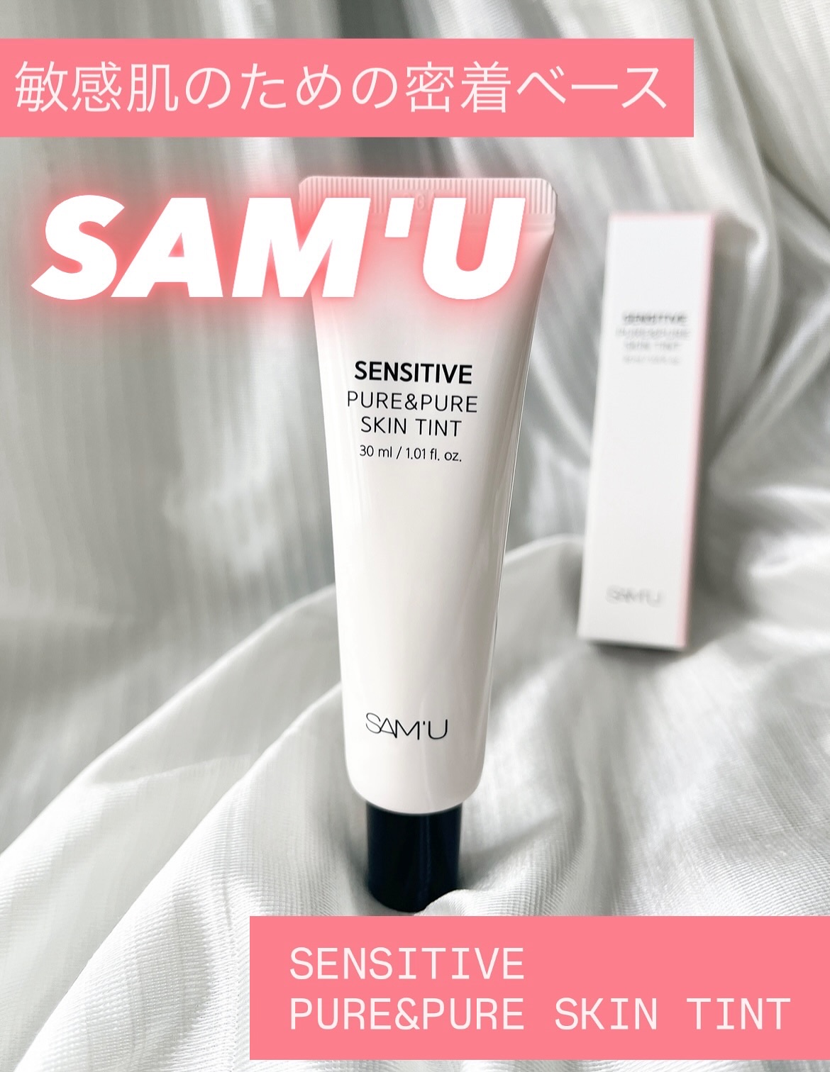 センシティブピュア＆ピュアスキンティント/SAM'U/化粧下地を使ったクチコミ（1枚目）