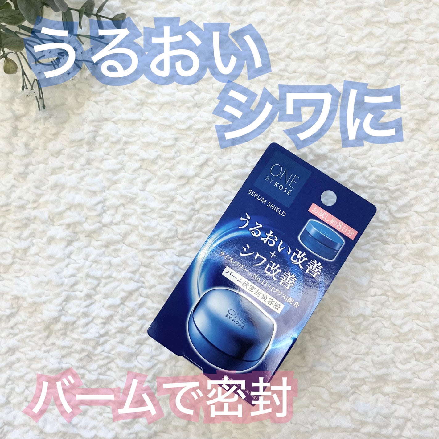 セラム シールド/ONE BY KOSE/フェイスバームを使ったクチコミ(1枚目)